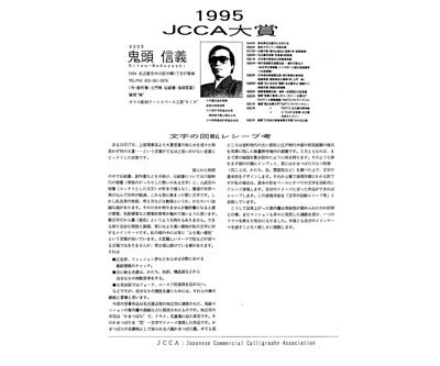 第1回日本商業書道（JCCA）大賞公募展：大賞受賞
